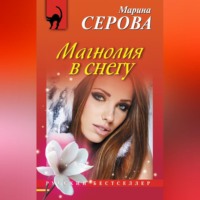. Магнолия в снегу