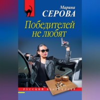 . Победителей не любят