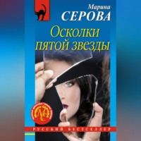 . Осколки пятой звезды