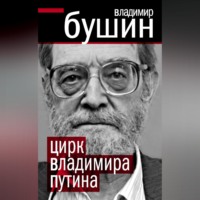 . Цирк Владимира Путина