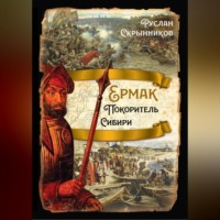 . Ермак. Покоритель Сибири