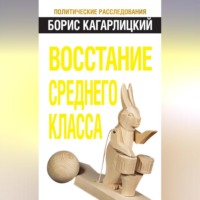 . Восстание среднего класса
