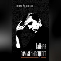Борис Кудрявов. Тайная семья Высоцкого