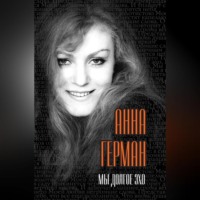 Анна Герман. Мы долгое эхо