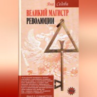 Яна Анатольевна Седова. Великий магистр революции