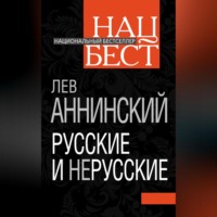 Лев Аннинский. Русские и нерусские