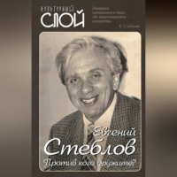 Евгений Стеблов. Против кого дружите?