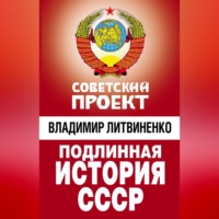 Владимир Литвиненко. Подлинная история СССР