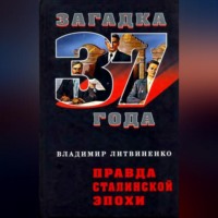 Владимир Литвиненко. Правда сталинской эпохи