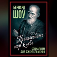 Бернард Шоу. Социализм для джентльменов