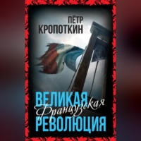 Пётр Кропоткин. Великая Французская революция