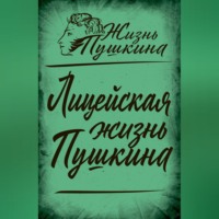 . Лицейская жизнь Пушкина