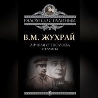 Владимир Жухрай. Личная спецслужба Сталина