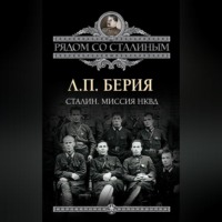 Лаврентий Берия. Сталин. Миссия НКВД