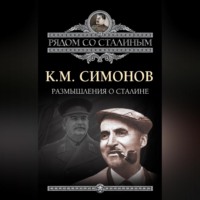 . Размышления о Сталине