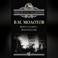 Вячеслав Молотов. Враги Сталина – враги России