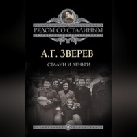 А. Г. Зверев. Сталин и деньги