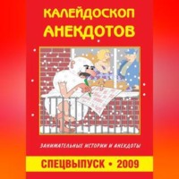 Сборник. Калейдоскоп анекдотов