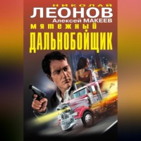 . Мятежный дальнобойщик