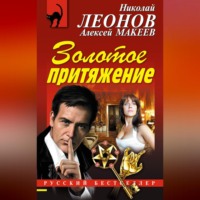 . Золотое притяжение