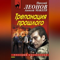 . Трепанация прошлого