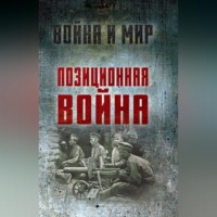 Алексей Ардашев. Позиционная война