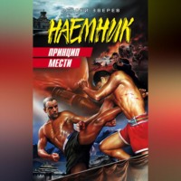 . Принцип мести