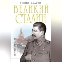 Сергей Кремлев. Великий Сталин