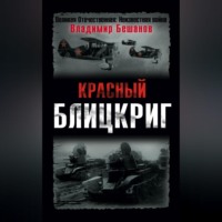 Владимир Бешанов. Красный блицкриг
