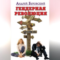 . Гендерная революция