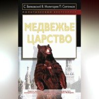 . Медвежье царство
