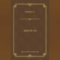 Эмиль Габорио. Дело № 113