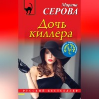 . Дочь киллера