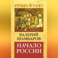 Валерий Шамбаров. Начало России