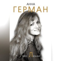 Анна Герман. Эхо любви