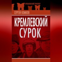 Сергей Комков. Кремлевский Сурок
