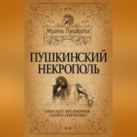 Михаил Артамонов. Пушкинский некрополь