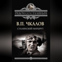 Валерий Чкалов. Сталинский маршрут