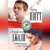 Берта Браун. Брэд Питт и Анджелина Джоли. Любовь вампира и Лары Крофт