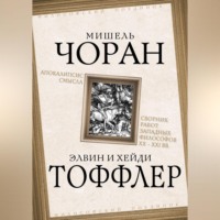 Рене Генон. Апокалипсис смысла. Сборник работ западных философов XX – XXI вв.