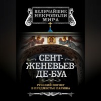 Борис Носик. Сент-Женевьев-де-Буа. Русский погост в предместье Парижа