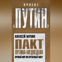 Алексей Мухин. Пакт Путина-Медведева. Прочный мир или временный союз?