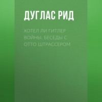 Дуглас Рид. Хотел ли Гитлер войны. Беседы с Отто Штрассером