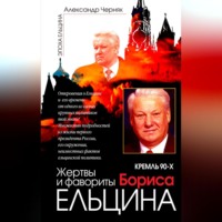 Александр Черняк. Кремль 90-х. Фавориты и жертвы Бориса Ельцина