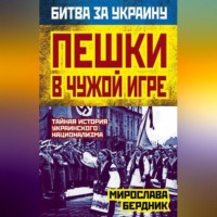 Мирослава Бердник. Пешки в чужой игре. Тайная история украинского национализма