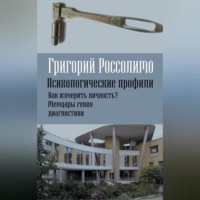 Г. И. Россолимо. Психологические профили. Как измерить личность? Мемуары гения диагностики