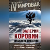 Валерий Коровин. Накануне империи. Прикладная геополитика и стратегия в примерах