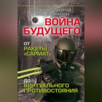 В. С. Поликарпов. Войны будущего. От ракеты «Сармат» до виртуального противостояния