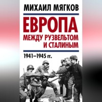 М. Ю. Мягков. Европа между Рузвельтом и Сталиным. 1941–1945 гг.