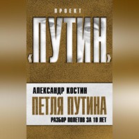 . Петля Путина. Разбор полетов за 10 лет